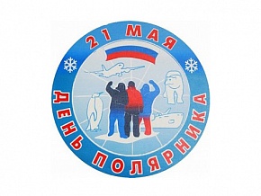МОО «Ассоциация полярников» поздравляет с профессиональным праздником