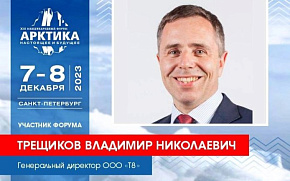 К работе Форума присоединится Владимир Трещиков