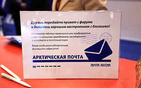 Привет с форума передаст «Арктическая почта»