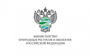 В форуме примет участие делегация Минприроды России