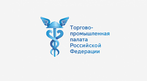 К форуму присоединилась Торгово-промышленная палата РФ