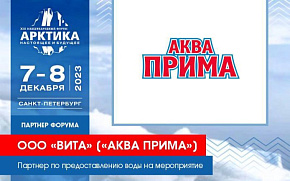 "Аква Прима" – официальный поставщик воды на Форуме