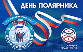 Поздравление Артура Чилингарова с Днём полярника