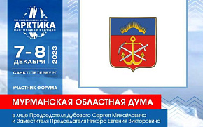 На сессиях Форума выступят представители Мурманской областной Думы