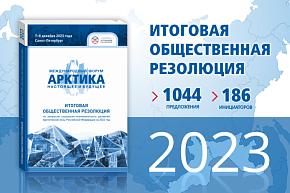 Органы власти рассмотрели Резолюцию по развитию Арктики, подготовленную АСПОЛ