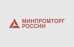 Минпромторг примет участие в выставочной программе Форума