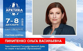 На сессии Форума выступит Депутат Госдумы Ольга Пилипенко 