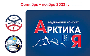 Стартовал федеральный конкурс среди детей «Арктика и я»
