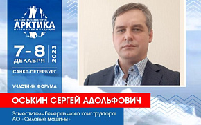 Сергей Оськин выступит на Форуме от АО "Силовые машины"
