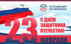 Артур Чилингаров поздравляет с Днём защитника Отечества