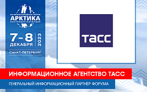 ТАСС – Генеральный информационный партнёр форума