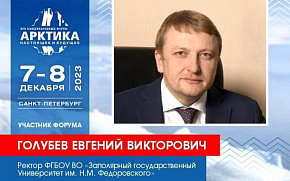 Евгений Голубев среди участников Форума